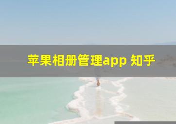 苹果相册管理app 知乎